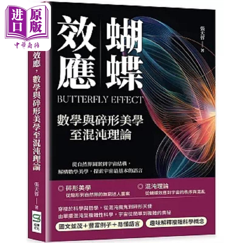蝴蝶效应 数学与碎形美学至混沌理论 从自然界图案到宇宙结构 解构数学美学 探索宇宙*基本的语 港台原版 张天蓉 崧烨【中商?