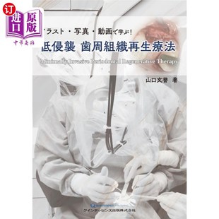 イラスト・写真・動画で学ぶ 视频学习 低侵襲歯周組織再生療法 照片 微创牙周组织再生疗法 通过插图 海外直订日语