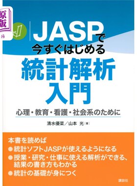 海外直订日语 ＪＡＳＰで今すぐはじめる統計解析入門　心理・教育・看護・社会系のために ＪＡＳＰで今すぐはじめる統計解