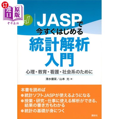 海外直订日语 ＪＡＳＰで今すぐはじめる統計解析入門　心理・教育・看護・社会系のために ＪＡＳＰで今すぐはじめる統計解