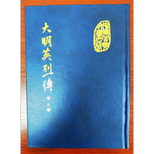 大明英烈传 精装 港台原版 佚名 桂冠出版【中商原版】