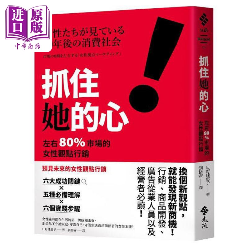 抓住她的心 左右80%市场的女性观点行销 港台原版 日野佳惠子 远流出版【中商原版】