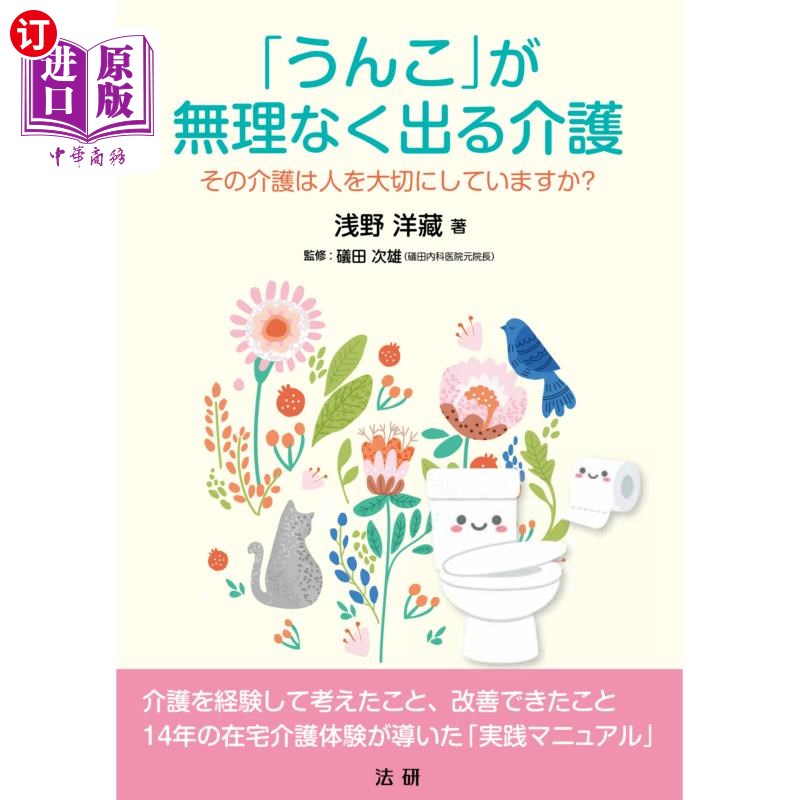海外直订日语 「うんこ」が無理なく出る介護　その介護は人を大切にしていますか？ “大便”不勉强排出的护理那个护理是重