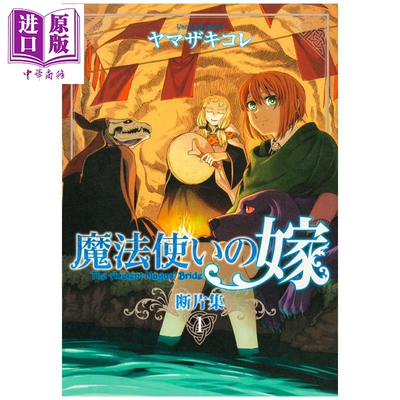 漫画 魔法使的新娘 断片集 第1集 ヤマザキコレ ブシロード 日文原版漫画书 魔法使いの嫁【中商原版】