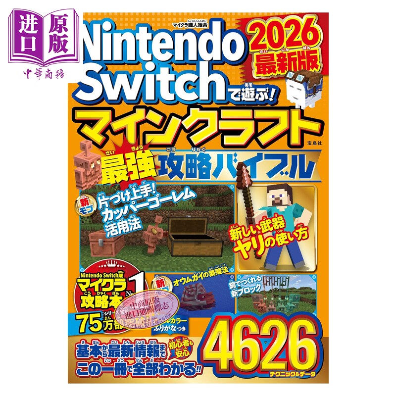 Nintendo Switch 我的世界 最强攻略 2026 任天堂 Minecraft 宝岛社 日文原版 マインクラフト最強攻略バイブル【中商原版】