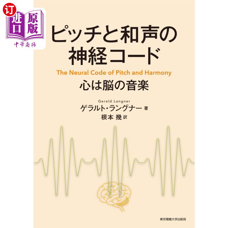 海外直订日语 ピッチと和声の神経コード 心は脳の音楽 音高与和声的神经编码心是大脑的音乐