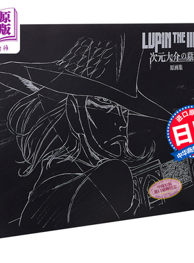 鲁邦三世 次元大介的墓碑 原画集 日文原版 LUPIN THE IIIRD 次元大介の墓標 原画集【中商原版】
