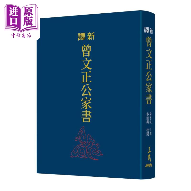 新译曾文正公家书 三版 限量刷金版 港台原版 李振兴 三民书局【中商原版】