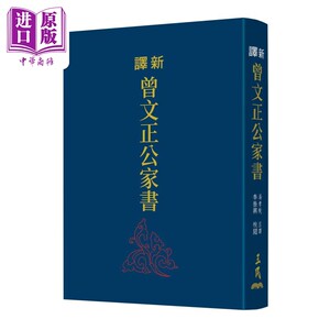 新译曾文正公家书 三版 限量刷金版 港台原版 李振兴 三民书局【中商原版】