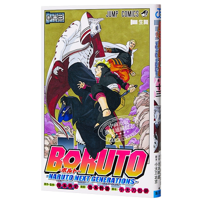 博人传 BORUTO 13 日文原版 BORUTO-ボルト- 13 岸本齐史【中商原版】