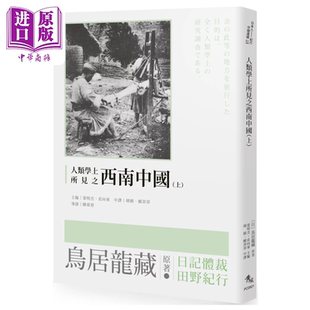 人类学上所见之西南中国 上 鸟居龙藏 秀威信息 港台原版【中商原版】