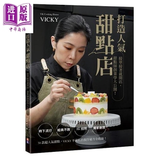 打造人气甜点店 中商原版 港台原版 出色文化 VICKY 现货