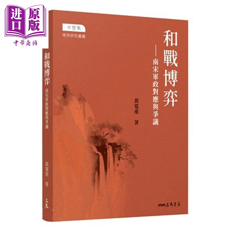 和战博弈 南宋军政对应与争议 限量亲签版 港台原版 黄宽重 三民书局【中商原版】