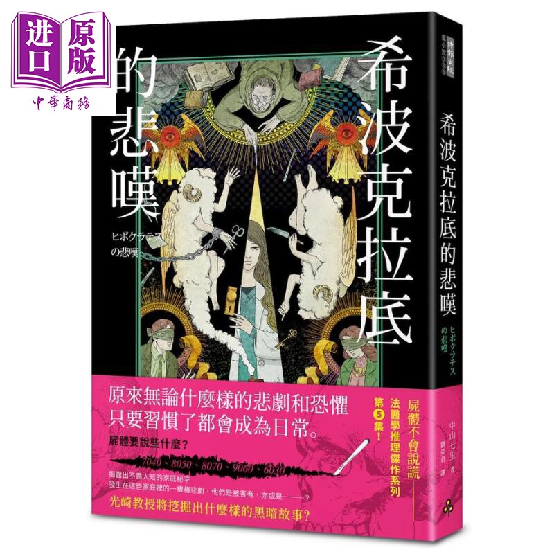 预售 希波克拉底的悲叹 中山七里 时报文化 港台原版【中商原版】