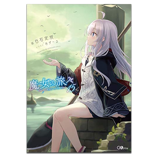 轻小说 魔女之旅 15 白石定规 台版轻小说 青文出版【中商原版】