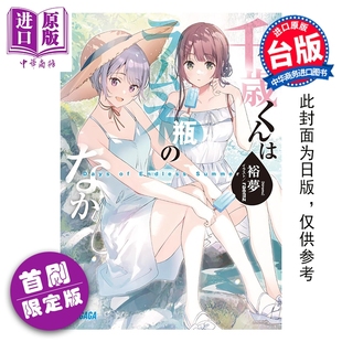 千岁同学 中商原版 首刷限定版 轻小说 弹珠汽水瓶里 裕梦 Days 东立出版 预售 Endless 台版 Summer