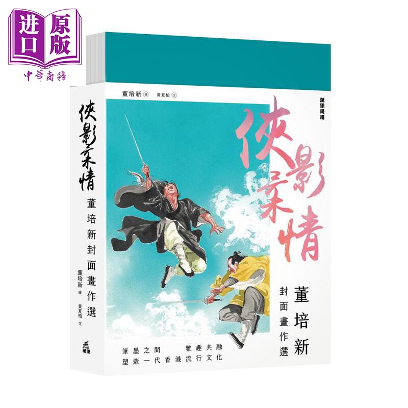 预售 侠影柔情 董培新封面画作选 港台原版 董培新 黄夏柏 万里机构【中商原版】