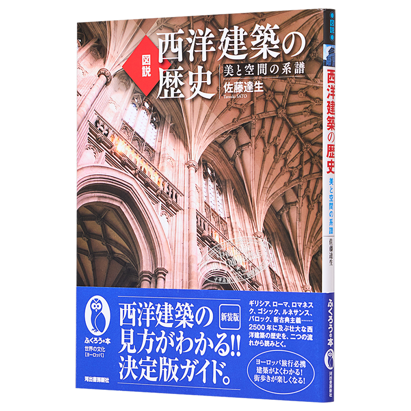 図説 西洋建築の歴史 新装版 进口艺术 图说 西洋建筑历史 新装版 佐藤達生 河出書房新社 日文原版【中商原版】