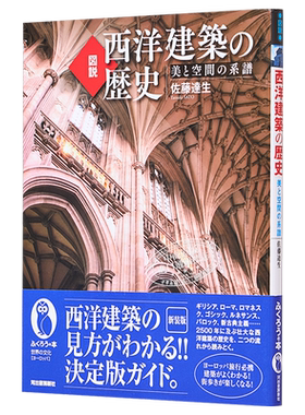図説 西洋建築の歴史 新装版 进口艺术 图说 西洋建筑历史 新装版 佐藤達生 河出書房新社 日文原版【中商原版】