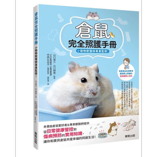 仓鼠完全照护手册 小动物兽医师专业监修 港台原版 台湾东贩 宠物护理【中商原版】