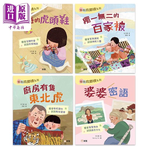 现货 FUN CHINA趣读中华 2023香港出版双年奖 何巧婵 点点故乡情系列一套4册 港台原版 儿童绘本亲情故事书 新雅文化【中商原版】