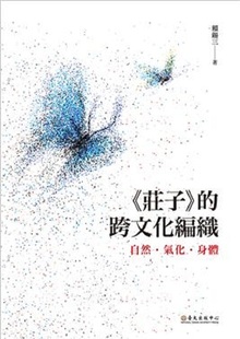 预售 【中商原版】(庄子)的跨文化编织:自然.气化.身体 港台原版 赖锡三 台湾大学出版中心 人文史地 哲学 中国文化