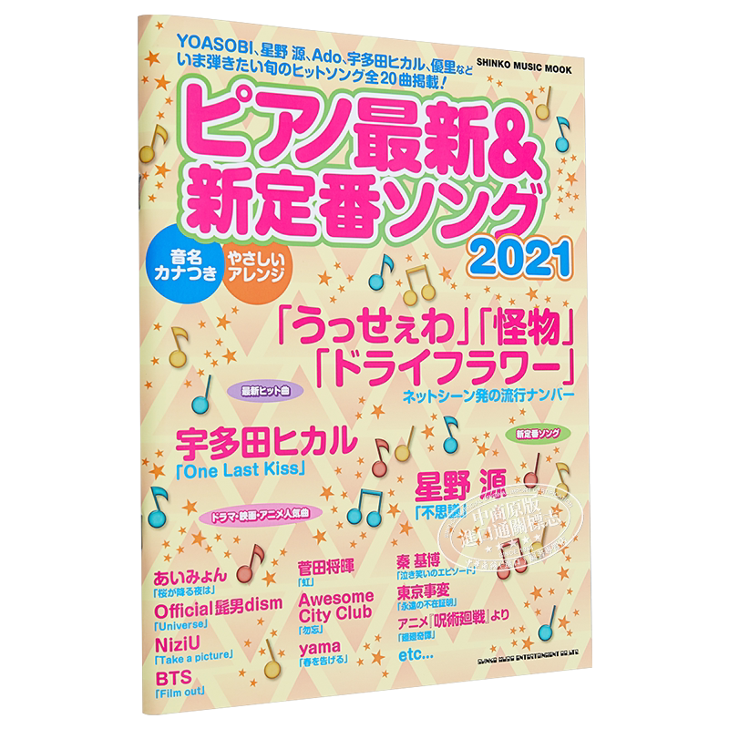 钢琴谱新定番歌曲2021 YOASOBI 星野源 NiziU あいみょん 日文原版ピアノ新定番ソング【中商原版】