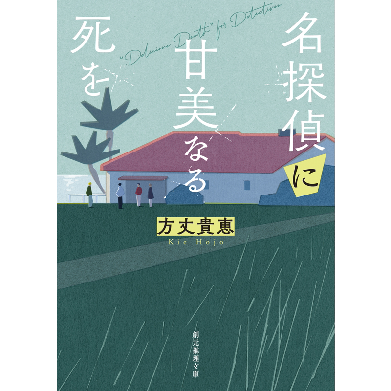 名侦探的甜美死亡方丈贵惠