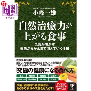 提高自然治愈力 名医が明かす虫歯からがんまで消えていく仕組 饮食名医揭秘从蛀牙 自然治癒力が上がる食事 海外直订日语