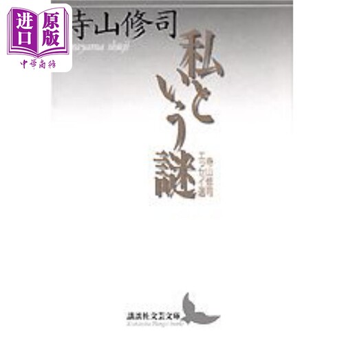 我这个谜寺山修司自传抄 日文原版 私という謎 寺山修司エッセイ選【中商原版】
