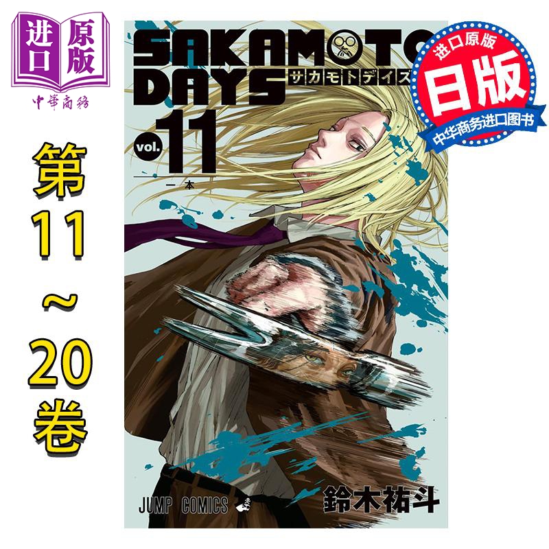 漫画 坂本日常 第11-20卷套装 铃木祐斗 集英社 日文原版漫画书 SAKAMOTO DAYS【中商原版】