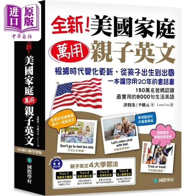 预售 全新 美国家庭万用亲子英文 附QR码线上音档 根据时代变化更新 从孩子出生到出国一本让你用20年的会话书港台原版【中商原版?