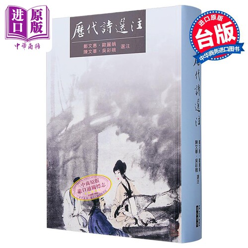 历代诗选注 港台原版 欧丽娟 郑文惠 陈文华 吴彩娥 里仁书局【中商原版】
