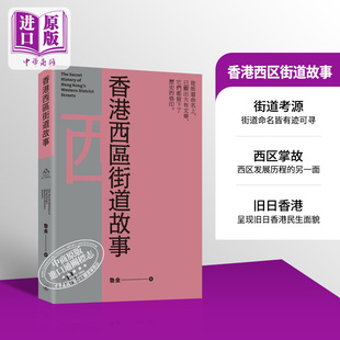 预售 香港西区街道故事 港台原版 鲁金 香港三联书店 香港文库 新古今香港系列 街道掌故【中商原版】