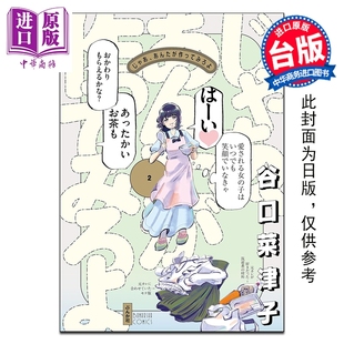 预售 漫画 有本事换你来做啊 第2集 谷口菜津子 台版漫画书 尖端出版社【中商原版】
