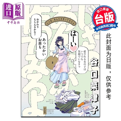 预售 漫画 有本事换你来做啊 第2集 谷口菜津子 台版漫画书 尖端出版社【中商原版】