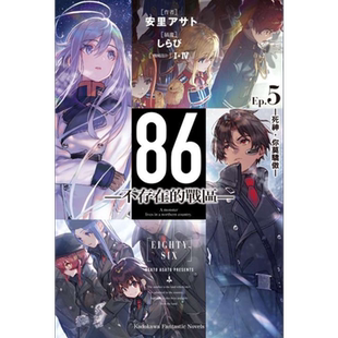 轻小说 86 不存在的地域 Ep.5 死神,你莫骄傲 安里アサト, I-IV 台版轻小说 角川出版【中商原版】