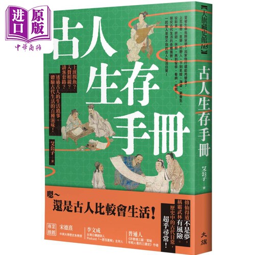 古人生存手册 港台原版 艾公子 大旗出版【中商原版】