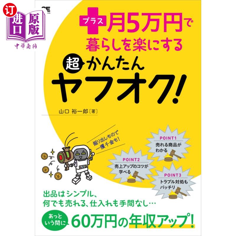 海外直订日语 プラス月５万円で暮らしを楽にする超かんたんヤフオク！ 加上每月5万日元，让生活变得轻松的超简单文件夹!