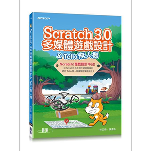 Scratch 3.0多媒体游戏设计 & Tello无人机 港台原版 林文恭 吴进北 碁峰资讯 程序设计【中商原版】