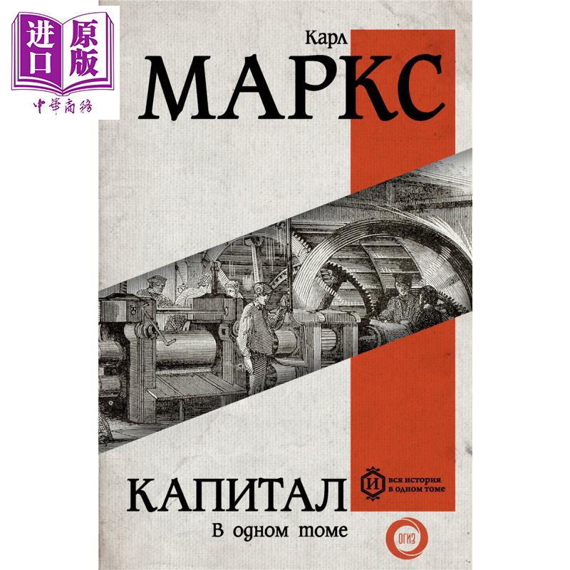 【俄文原版】资本论 卡尔 马克思 Капитал 俄语 Маркс К 政治经济学批判 俄语【中商原版】