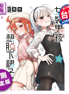 预售 漫画 女裝男孩想脫下裙子 首刷限定版 第2集 司奈布 台版漫画书 東立出版【中商原版】