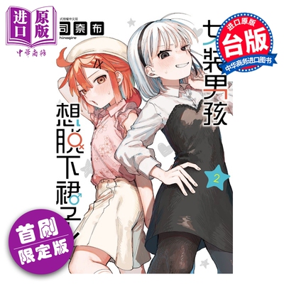 预售 漫画 女裝男孩想脫下裙子 首刷限定版 第2集 司奈布 台版漫画书 東立出版【中商原版】