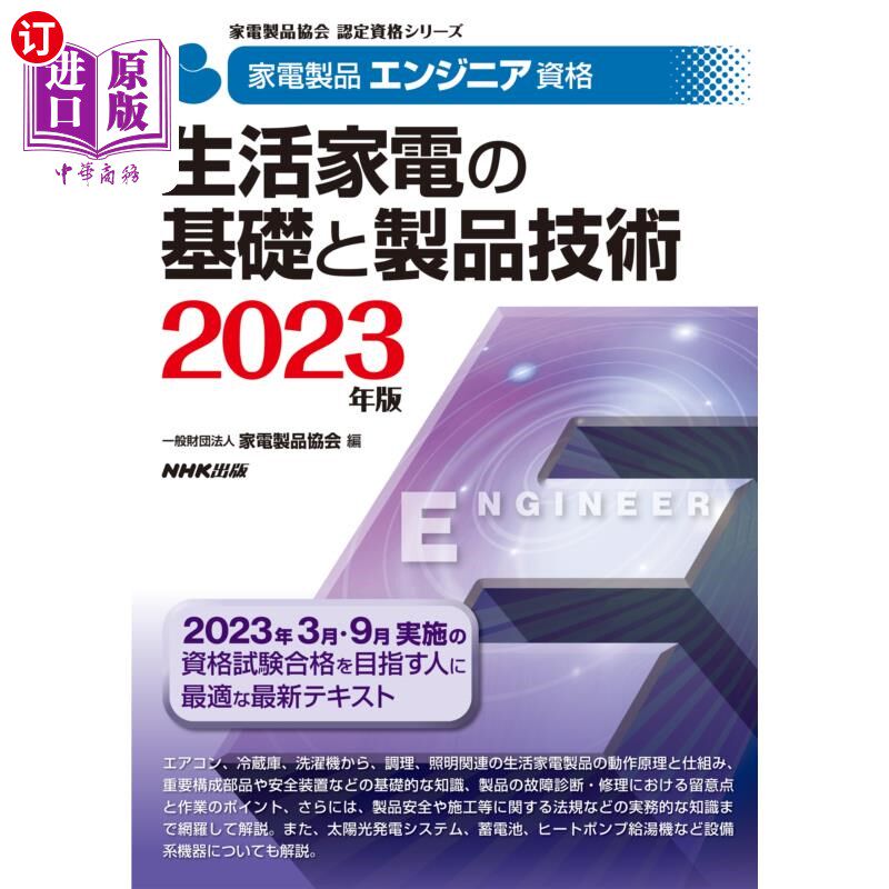 海外直订日语 家電製品エンジニア資格生活家電の基礎と製品技術　２０２３年版 家电产品工程师资格生活家电基础与产品技术2