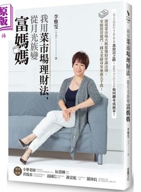我用菜市场理财法,从月光族变富妈妈 港台原版 李雅雯（十方） 采实文化 理财投资【中商原版】