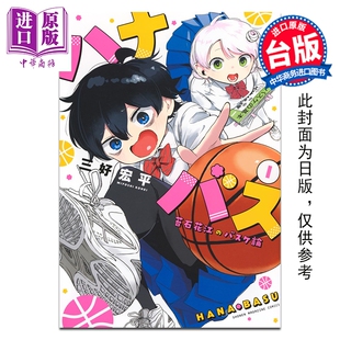 预售 漫画 小花的女篮青春竞化论 第1集 三好宏平 台版漫画书 台湾角川出版【中商原版】