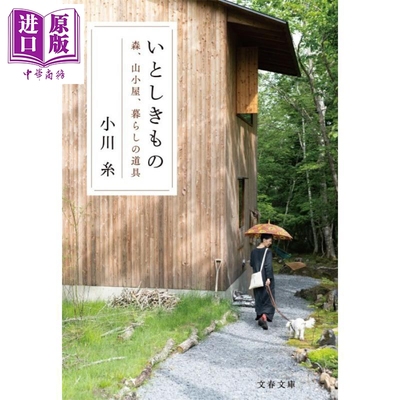 心爱之物森林山中小屋与生活