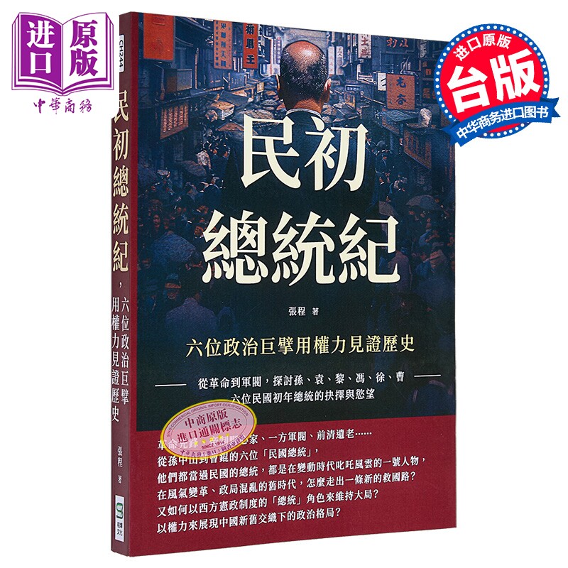 预售民初总统纪六位政治巨擘用权力见证历史从革命到军阀探讨孙袁黎冯徐曹港台原版张程崧烨【中商原版】