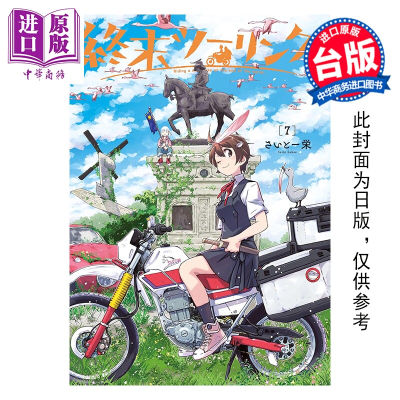 预售 漫画 末世二轮之旅 第7集 さいとー栄 台版漫画书 角川出版【中商原版】