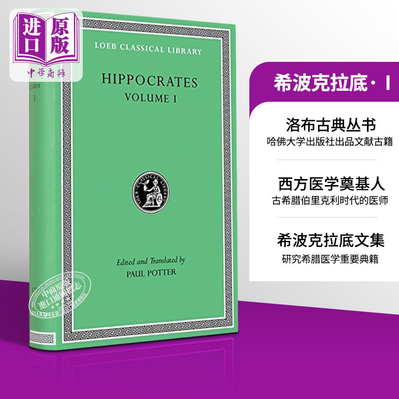 Hippocrates I 英文原版 希波克拉底1 W H S Jones 洛布丛书 西方医学奠基人【中商原版】